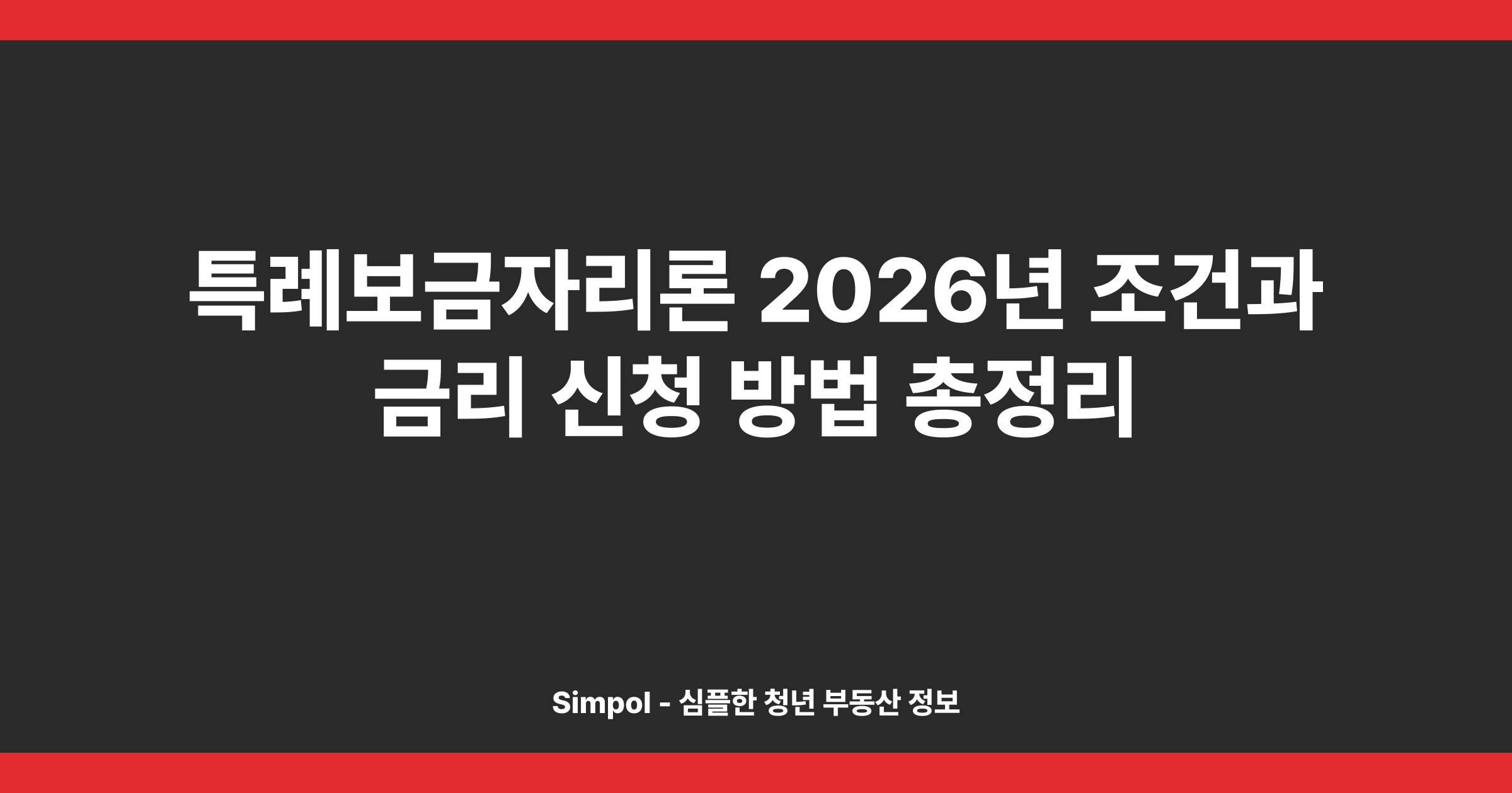 특례보금자리론 2026년 조건과 금리 신청 방법 총정리