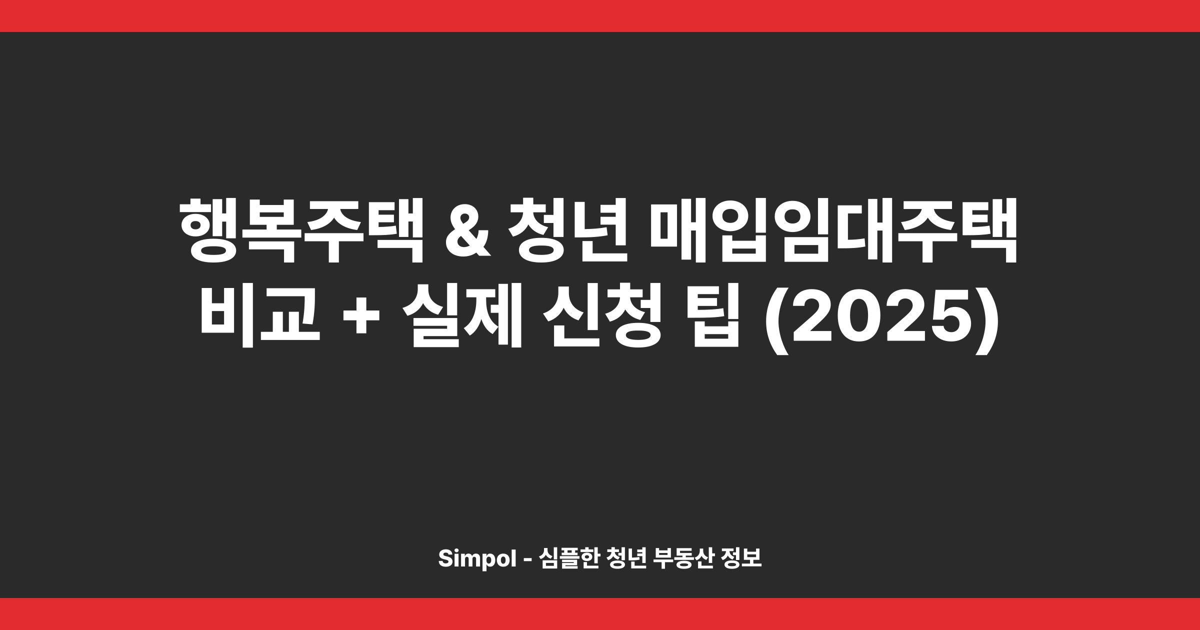 행복주택 & 청년 매입임대주택 비교 + 실제 신청 팁 (2025)