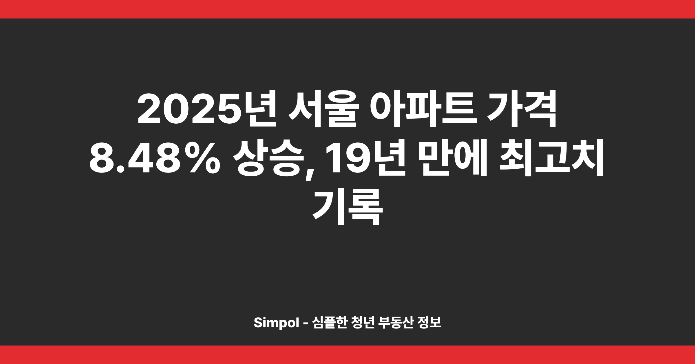 2025년 서울 아파트 가격 8.48% 상승, 19년 만에 최고치 기록