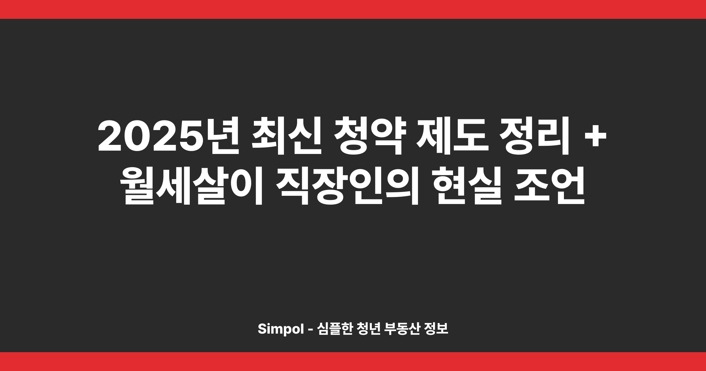 2025년 최신 청약 제도 정리 + 월세살이 직장인의 현실 조언