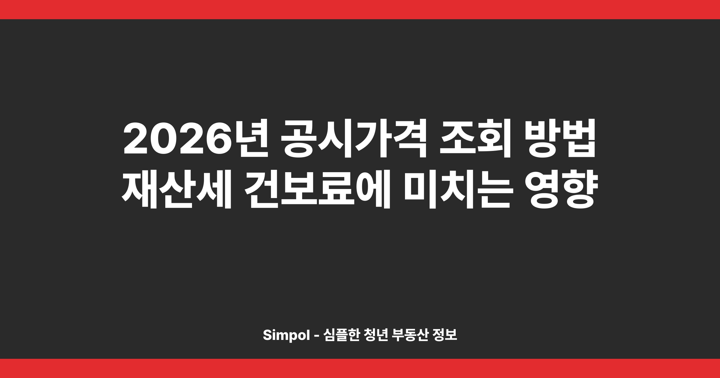 2026년 공시가격 조회 방법 재산세 건보료에 미치는 영향
