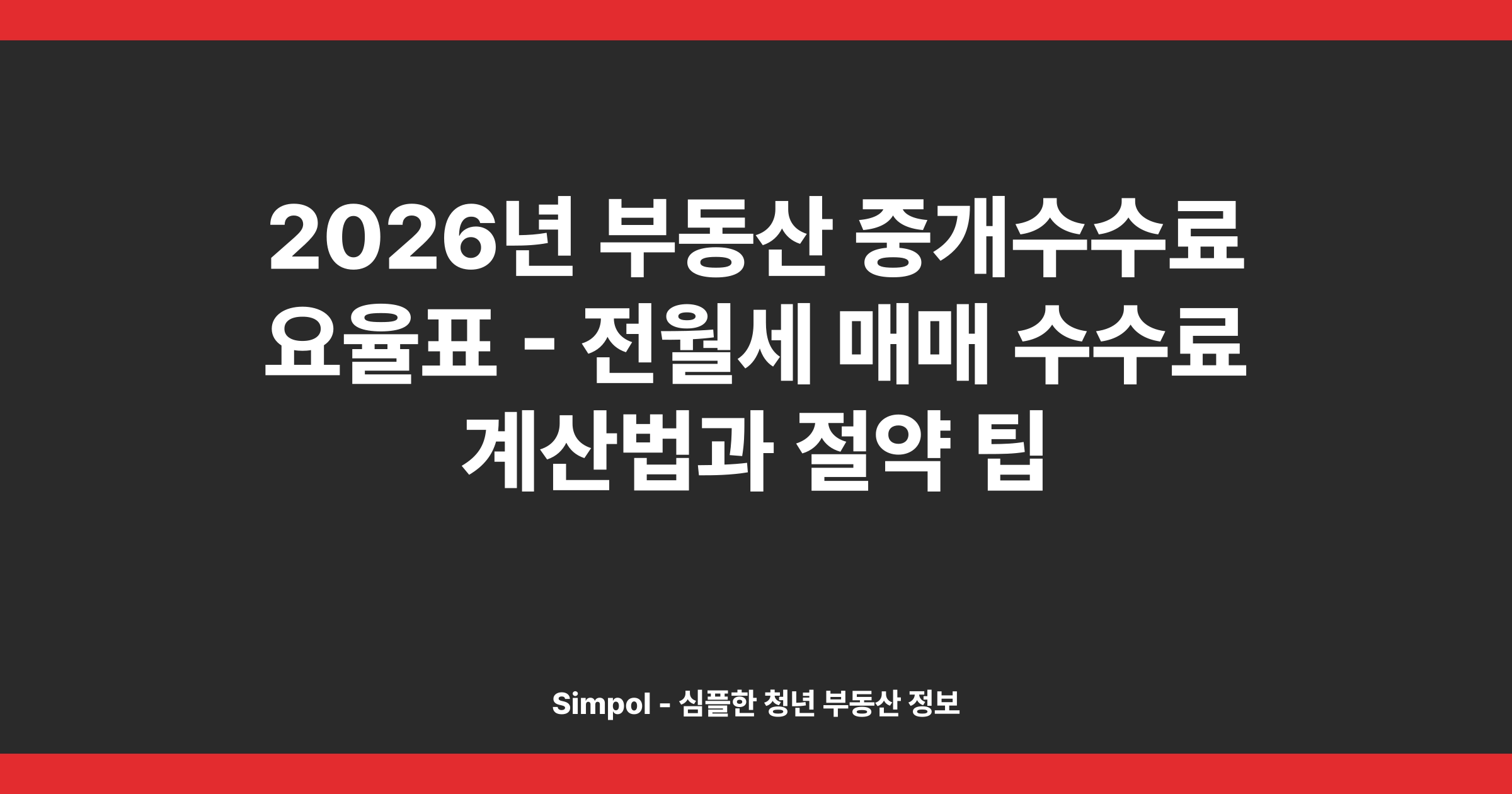 2026년 부동산 중개수수료 요율표 - 전월세 매매 수수료 계산법과 절약 팁