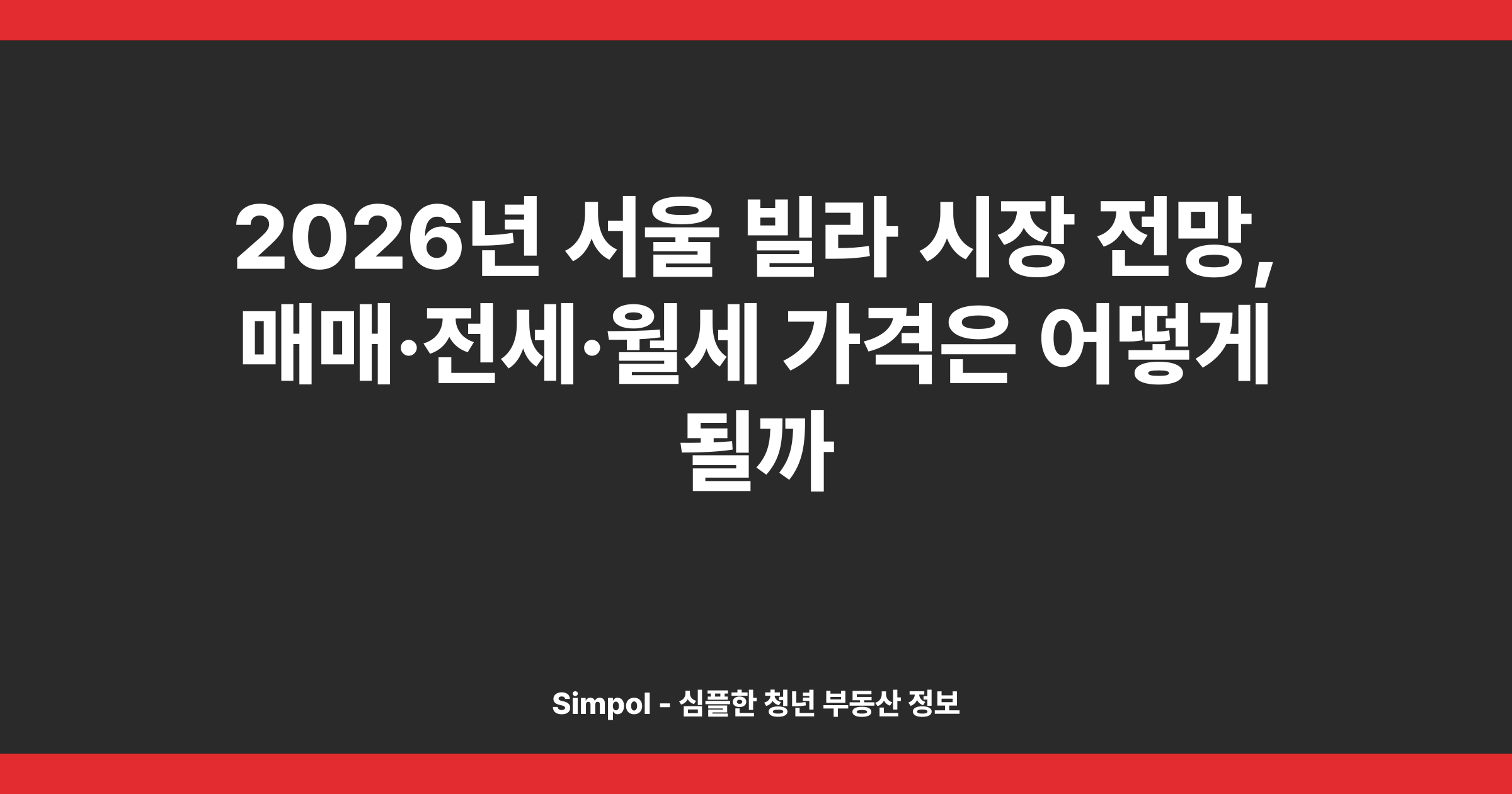 2026년 서울 빌라 시장 전망, 매매·전세·월세 가격은 어떻게 될까