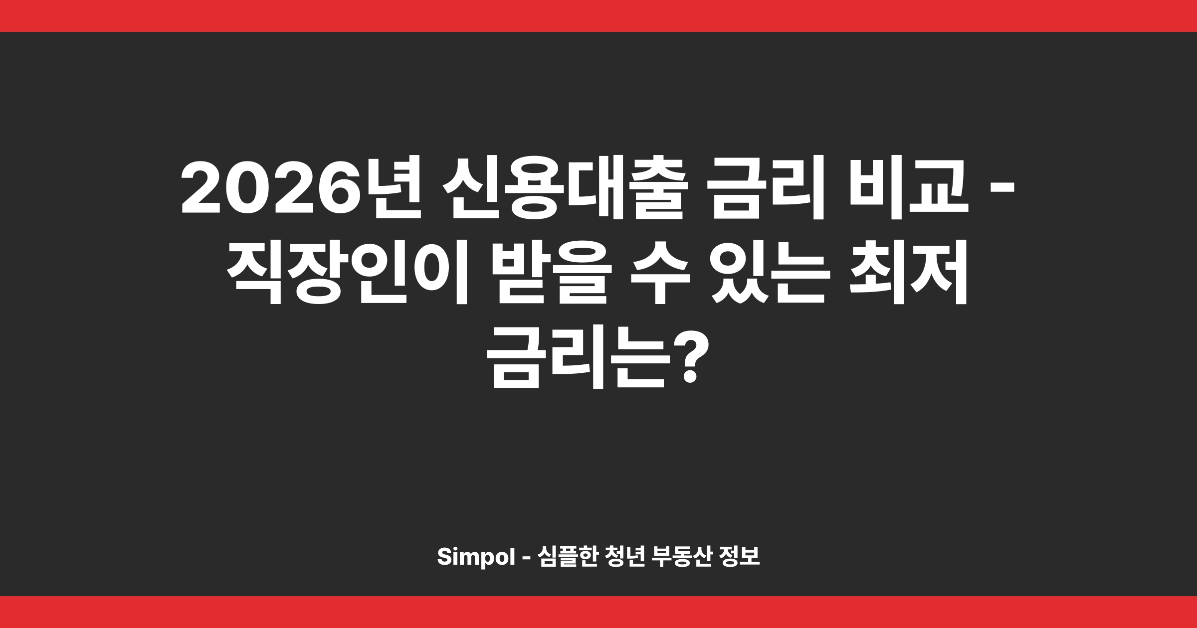 2026년 신용대출 금리 비교 - 직장인이 받을 수 있는 최저 금리는?