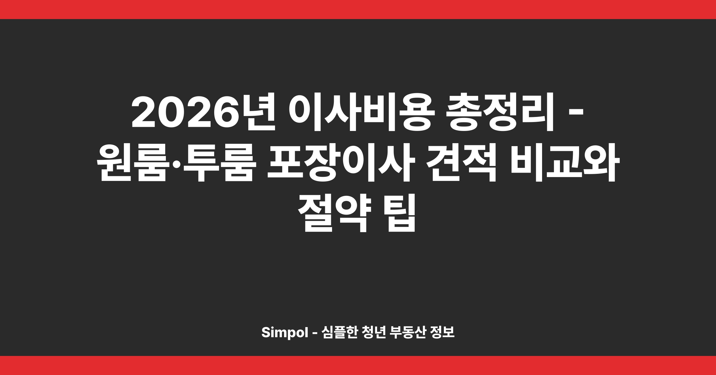 2026년 이사비용 총정리 - 원룸·투룸 포장이사 견적 비교와 절약 팁