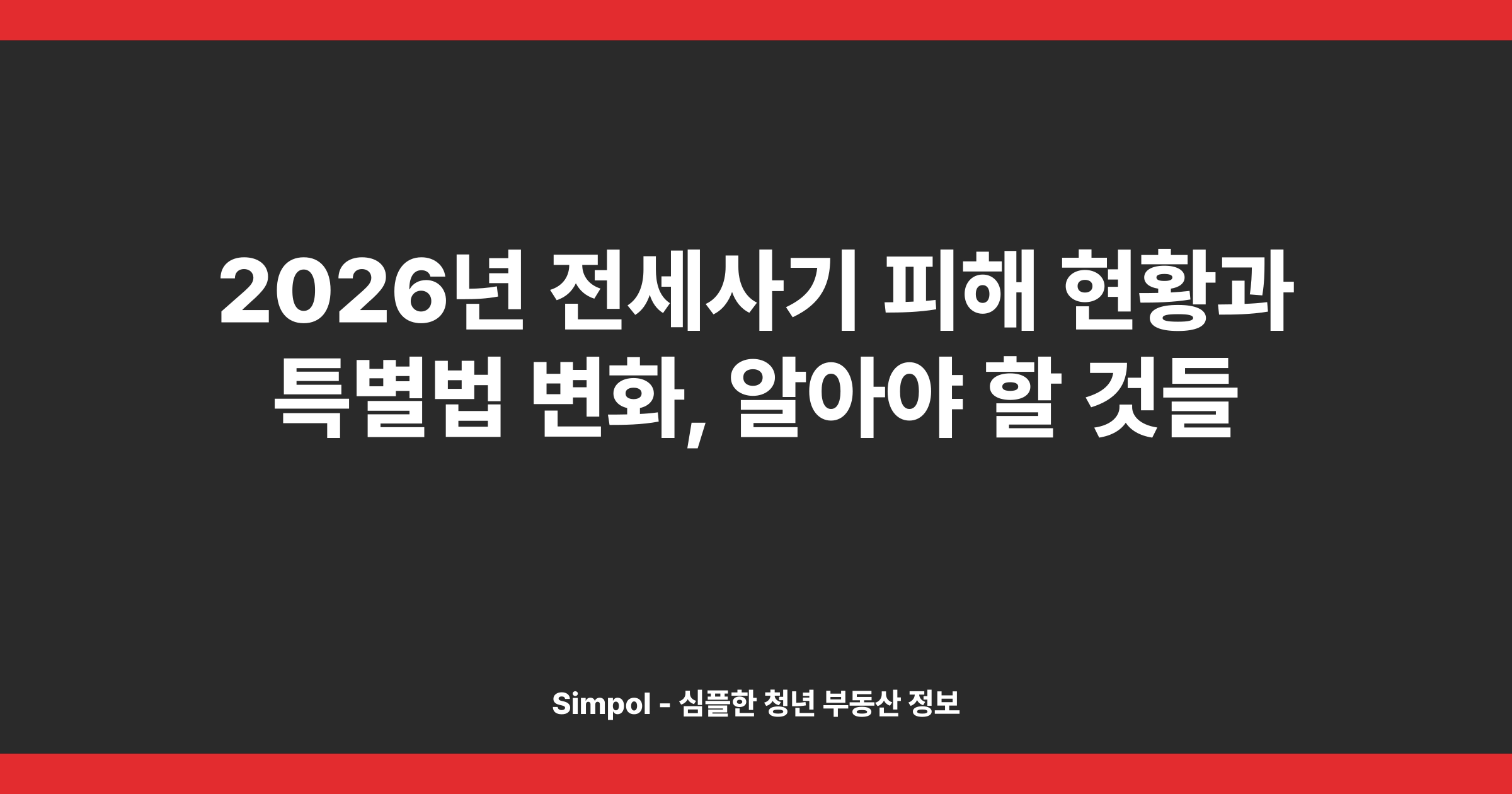 2026년 전세사기 피해 현황과 특별법 변화, 알아야 할 것들