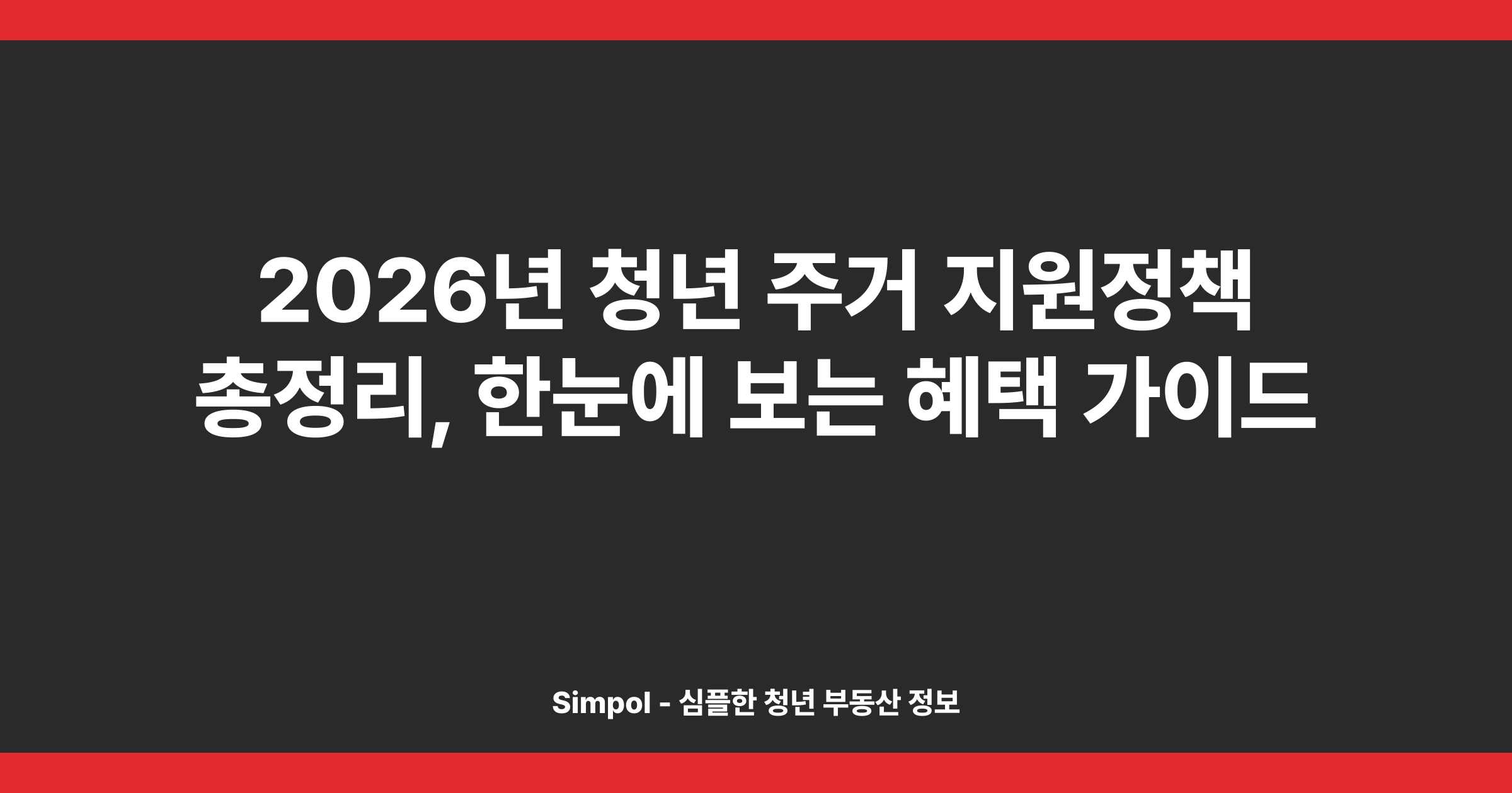 2026년 청년 주거 지원정책 총정리, 한눈에 보는 혜택 가이드