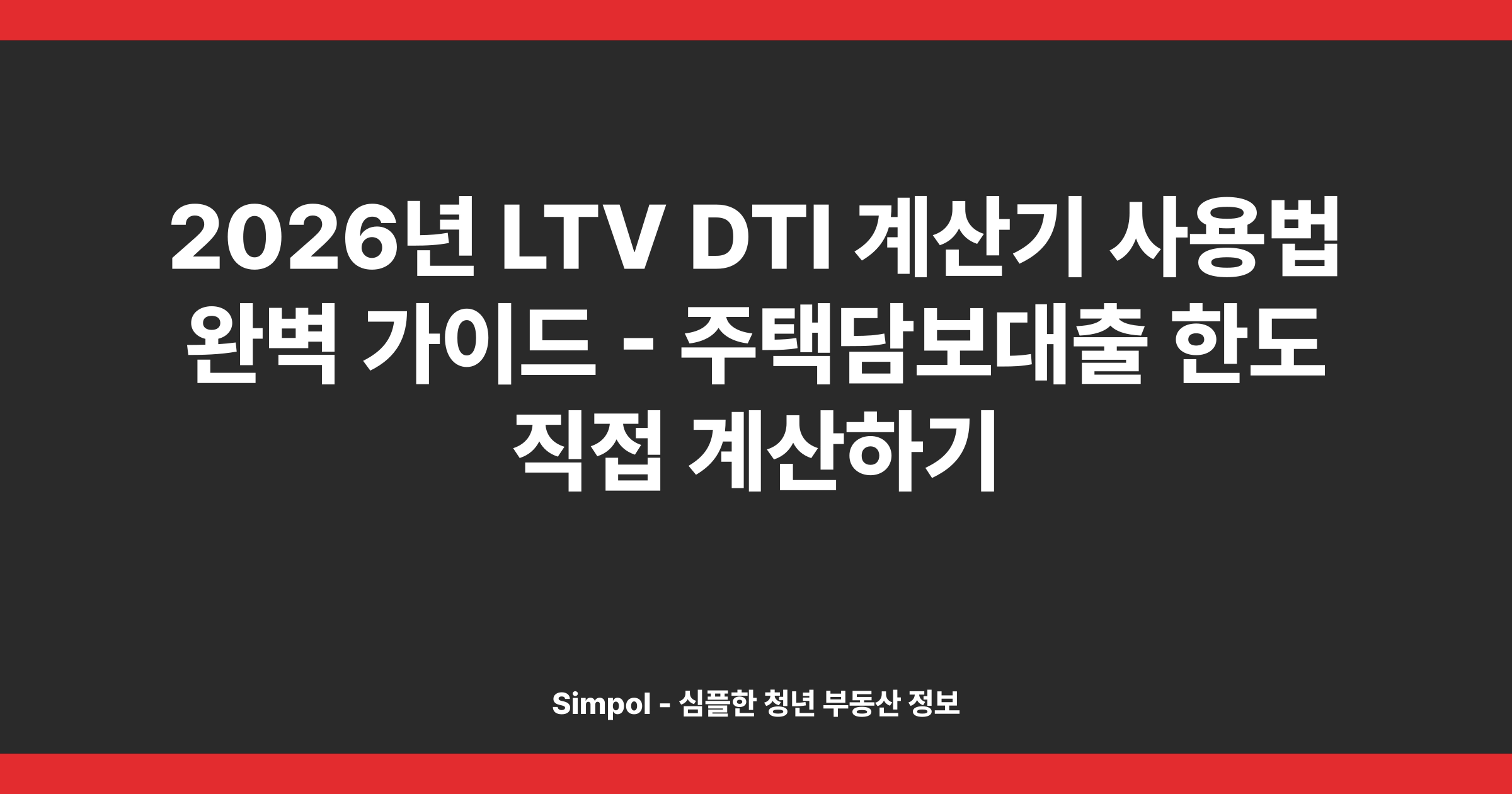2026년 LTV DTI 계산기 사용법 완벽 가이드 - 주택담보대출 한도 직접 계산하기