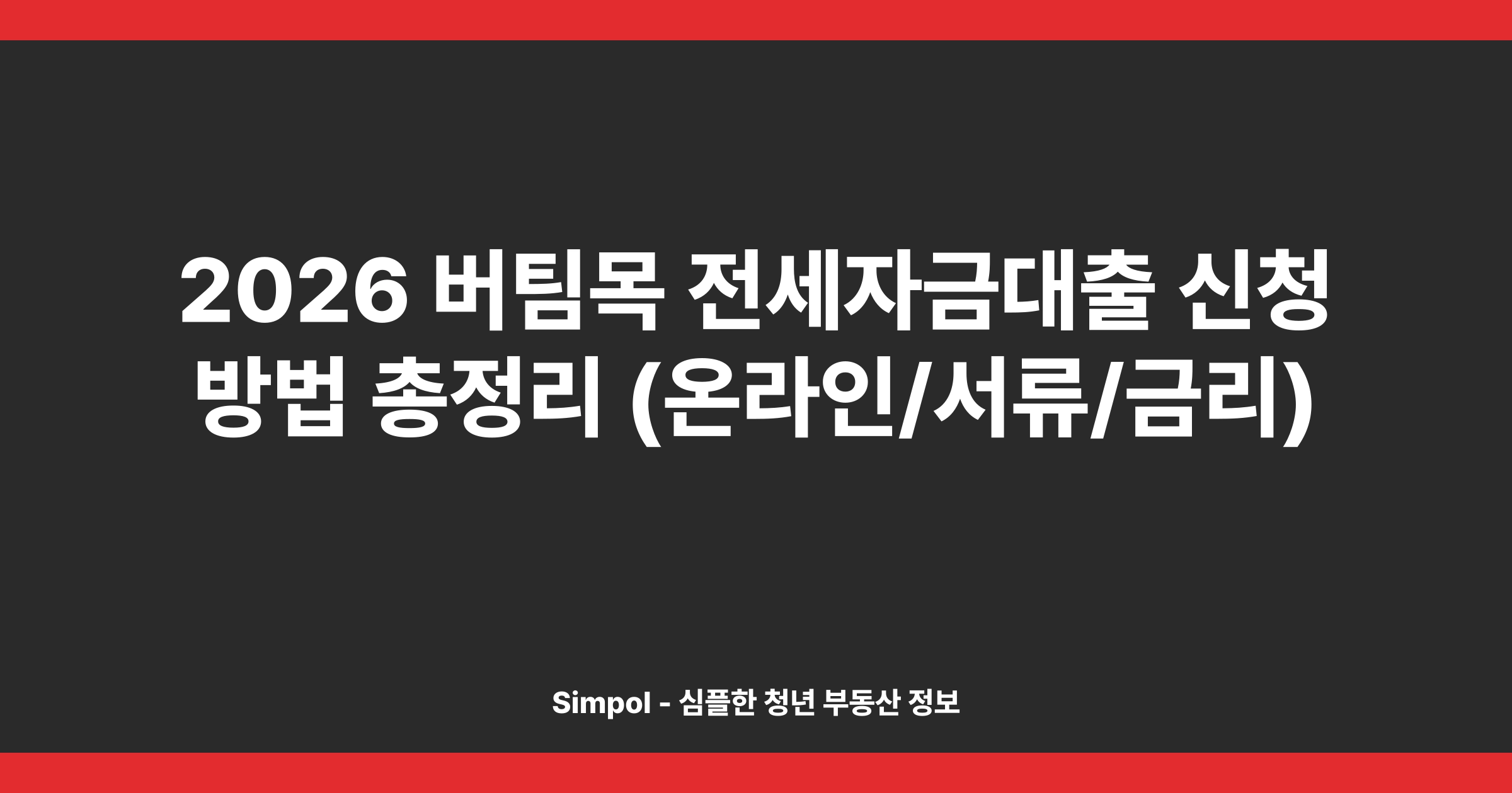 2026 버팀목 전세자금대출 신청 방법 총정리 (온라인/서류/금리)