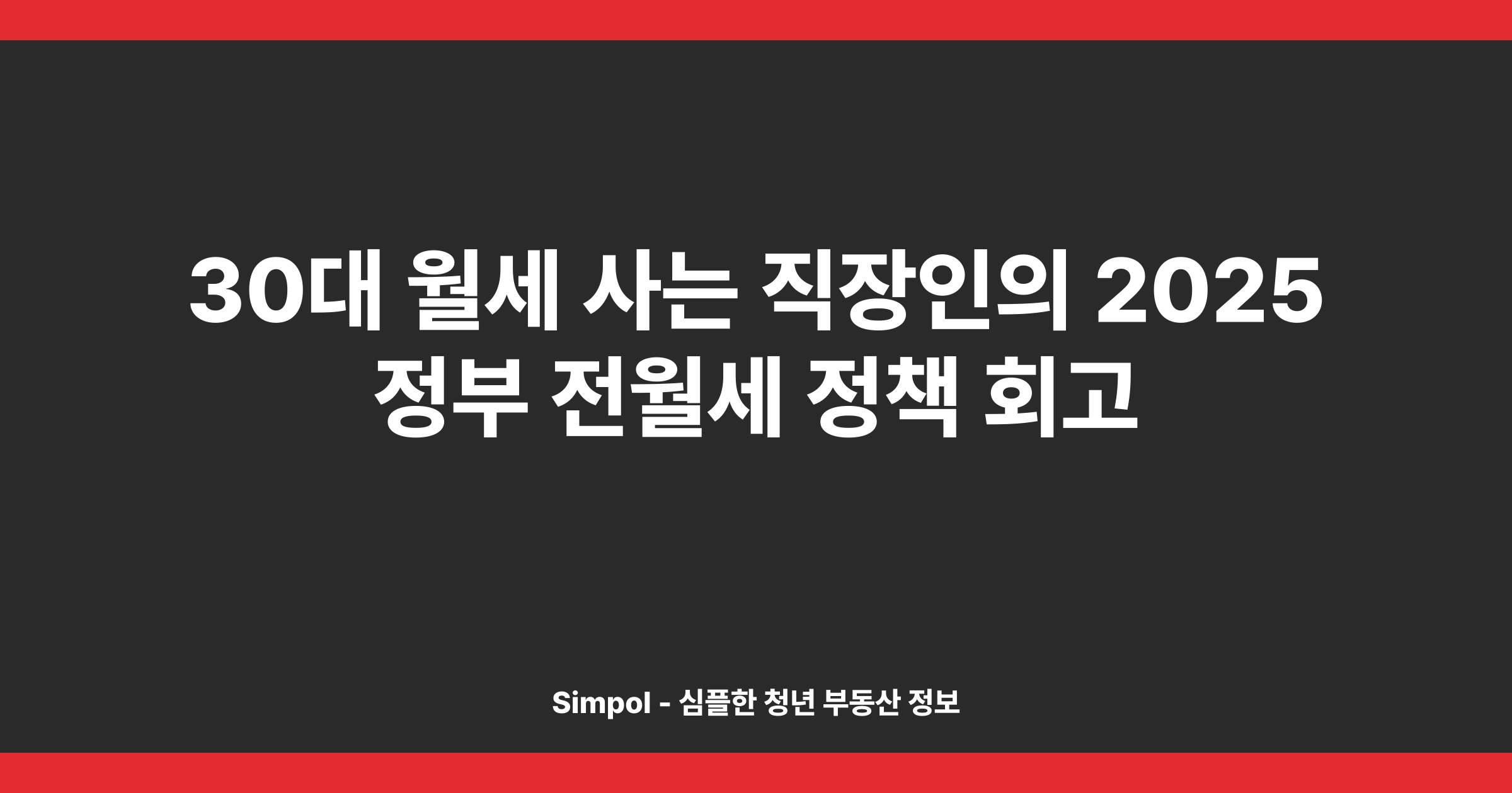 30대 월세 사는 직장인의 2025 정부 전월세 정책 회고