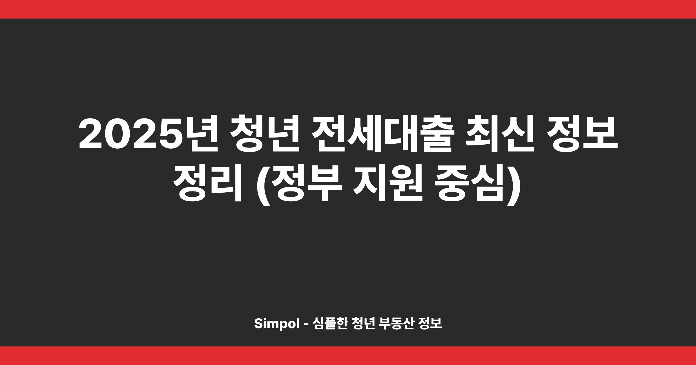 2025년 청년 전세대출 최신 정보 정리 (정부 지원 중심)