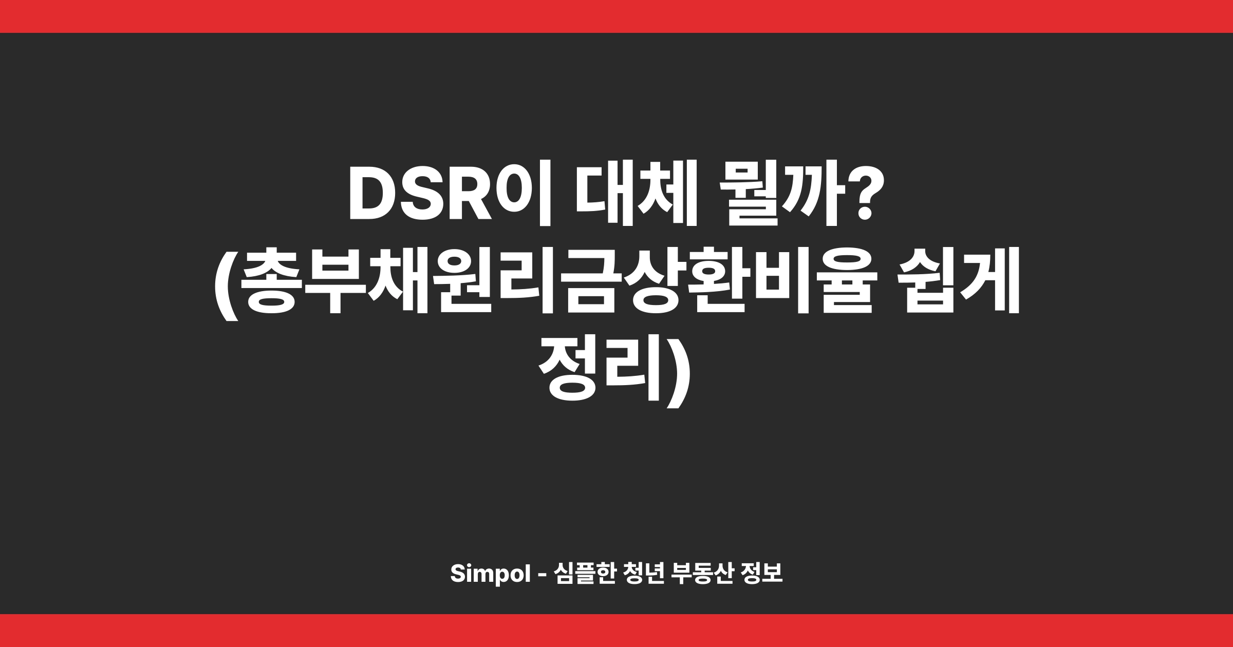 DSR이 대체 뭘까? (총부채원리금상환비율 쉽게 정리)