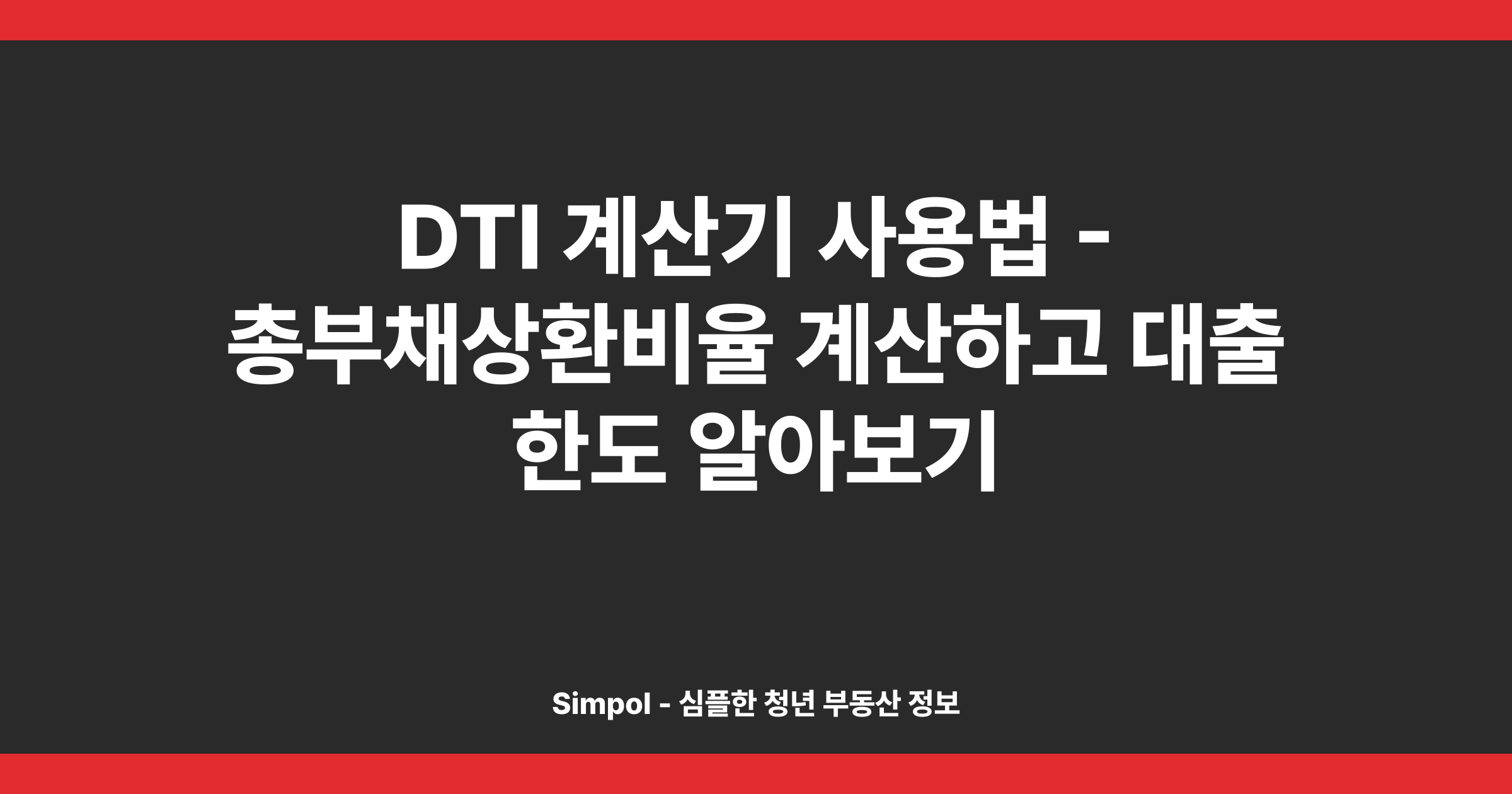DTI 계산기 사용법 - 총부채상환비율 계산하고 대출 한도 알아보기