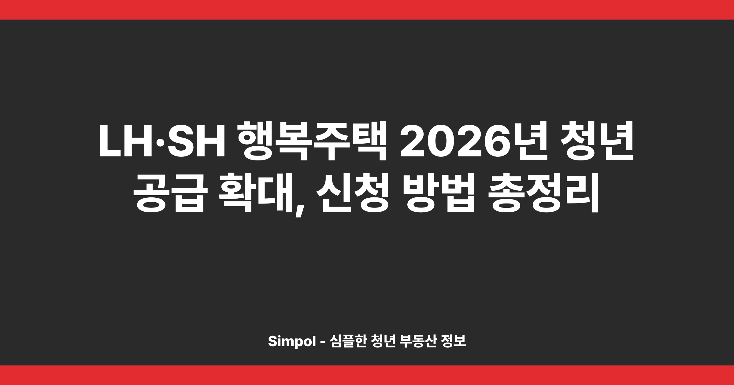 LH·SH 행복주택 2026년 청년 공급 확대, 신청 방법 총정리