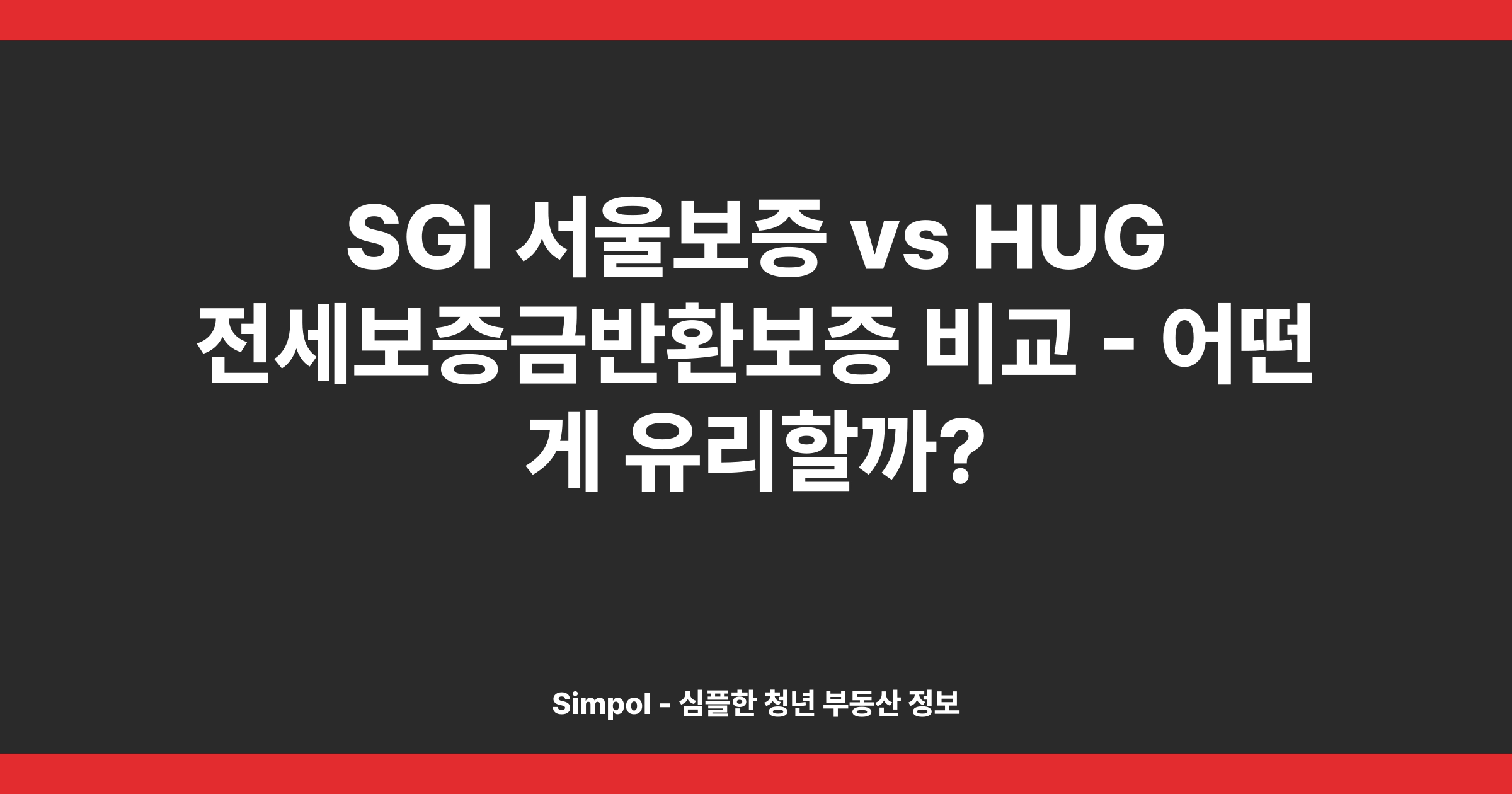 SGI 서울보증 vs HUG 전세보증금반환보증 비교 - 어떤 게 유리할까?